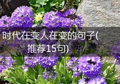 时代在变人在变的句子(推荐15句)