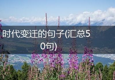 时代变迁的句子(汇总50句)