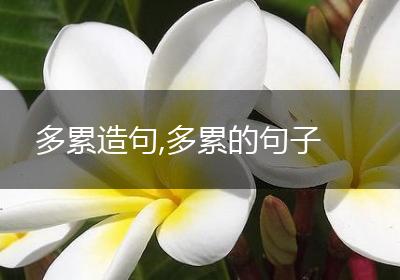 多累造句,多累的句子