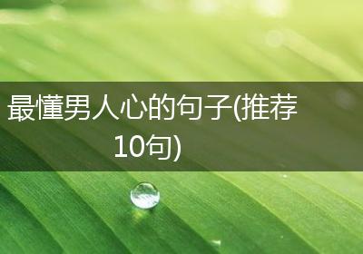 最懂男人心的句子(推荐10句)