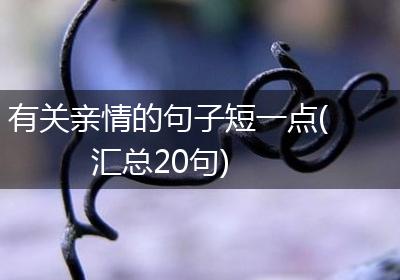 有关亲情的句子短一点(汇总20句)
