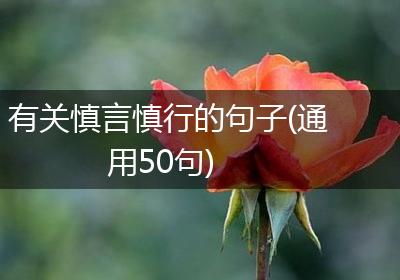 有关慎言慎行的句子(通用50句)
