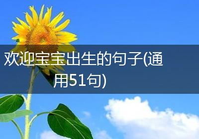 欢迎宝宝出生的句子(通用51句)