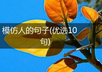 模仿人的句子(优选10句)