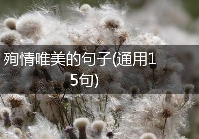 殉情唯美的句子(通用15句)