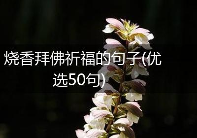 烧香拜佛祈福的句子(优选50句)