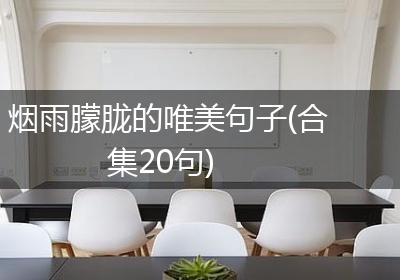 烟雨朦胧的唯美句子(合集20句)