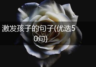 激发孩子的句子(优选50句)