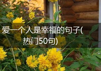 爱一个人是幸福的句子(热门50句)