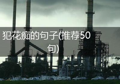 犯花痴的句子(推荐50句)