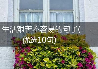 生活艰苦不容易的句子(优选10句)