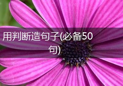 用判断造句子(必备50句)