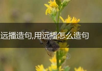 远播造句,用远播怎么造句