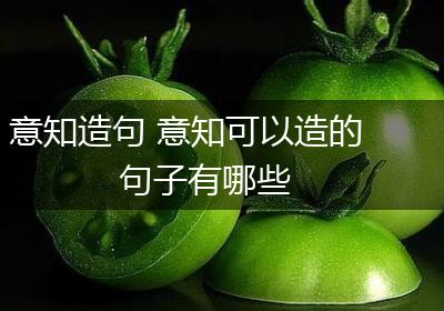 意知造句 意知可以造的句子有哪些