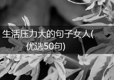 生活压力大的句子女人(优选50句)