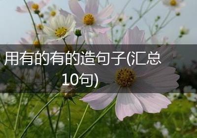 用有的有的造句子(汇总10句)