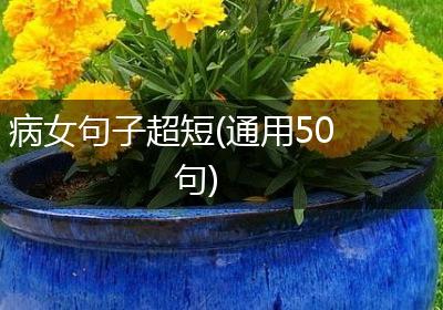 病女句子超短(通用50句)