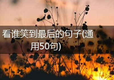 看谁笑到最后的句子(通用50句)