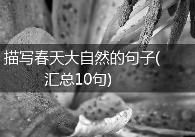 描写春天大自然的句子(汇总10句)