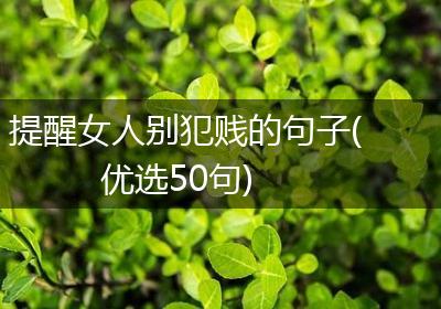 提醒女人别犯贱的句子(优选50句)