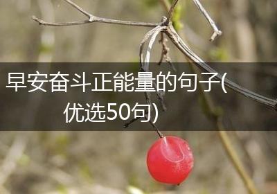 早安奋斗正能量的句子(优选50句)