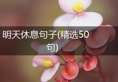 明天休息句子(精选50句)