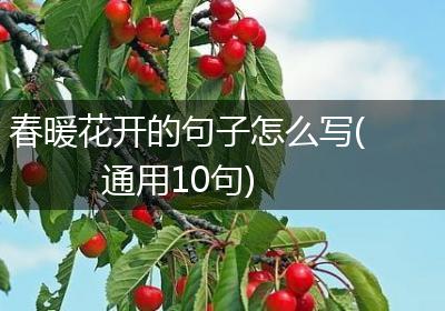 春暖花开的句子怎么写(通用10句)