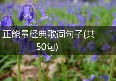 正能量经典歌词句子(共50句)
