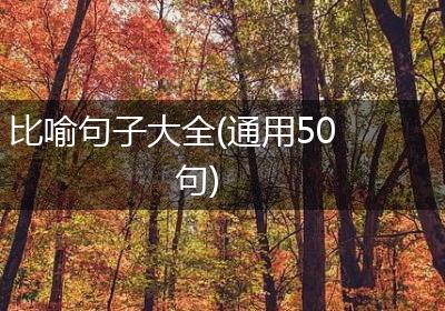 比喻句子大全(通用50句)