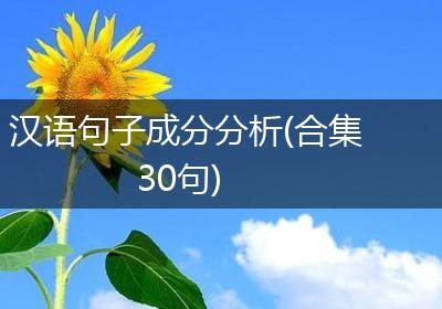 汉语句子成分分析(合集30句)