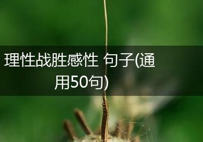 理性战胜感性 句子(通用50句)