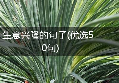 生意兴隆的句子(优选50句)