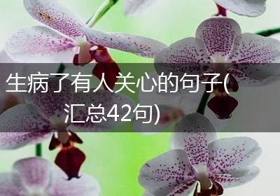 生病了有人关心的句子(汇总42句)