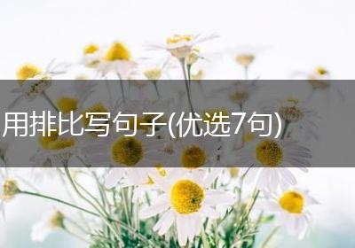 用排比写句子(优选7句)