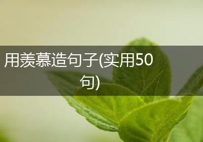 用羡慕造句子(实用50句)