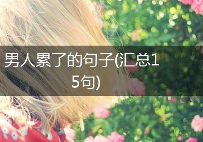 男人累了的句子(汇总15句)