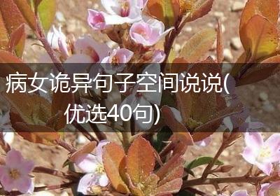 病女诡异句子空间说说(优选40句)