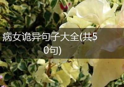 病女诡异句子大全(共50句)