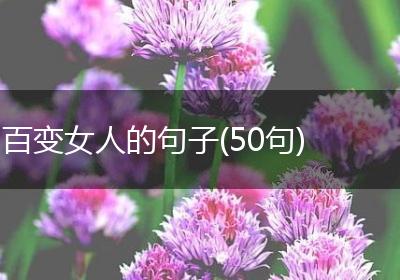 百变女人的句子(50句)