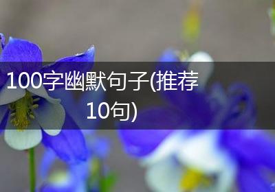 100字幽默句子(推荐10句)