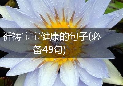 祈祷宝宝健康的句子(必备49句)