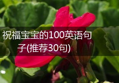 祝福宝宝的100英语句子(推荐30句)