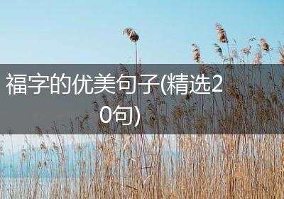 福字的优美句子(精选20句)