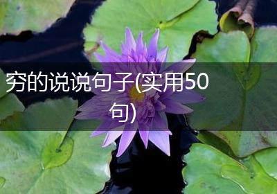 穷的说说句子(实用50句)