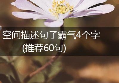 空间描述句子霸气4个字(推荐60句)