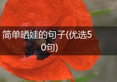 简单晒娃的句子(优选50句)