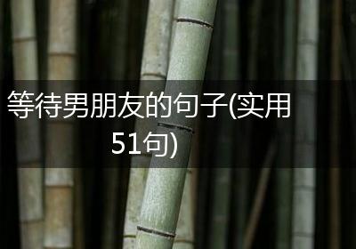 等待男朋友的句子(实用51句)