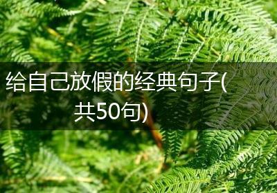给自己放假的经典句子(共50句)