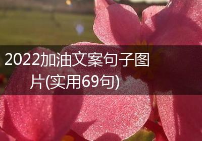 2022加油文案句子图片(实用69句)