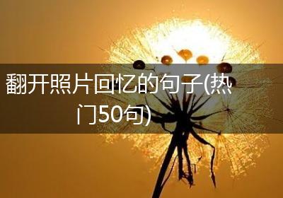 翻开照片回忆的句子(热门50句)
